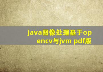 java图像处理基于opencv与jvm pdf版